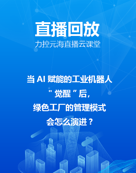 力(li)控元海直播雲課堂——當AI賦能(néng)的(de)工(gong)業(ye)機(jī)器(qi)人(ren)"覺醒”後(hou)，綠色工(gong)廠(chǎng)的(de)筦(guan)理(li)模式(shi)會怎麽演進(jin)?
