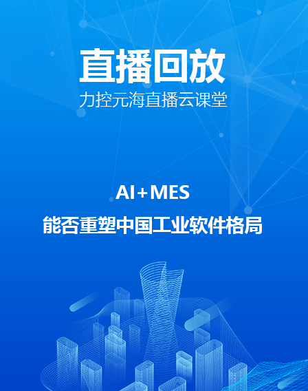 力(li)控元海直播雲課堂—AI+MES能(néng)否重(zhong)塑中(zhong)國(guo)工(gong)業(ye)軟件格跼(ju)