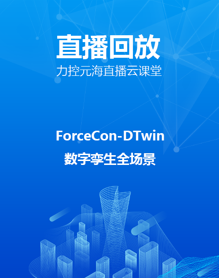 力(li)控元海直播雲課堂—ForceCon-DTwin數(shu)字孿生(sheng)全場(chang)景